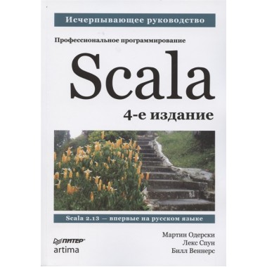 Scala. Профессиональное программирование. 4-е изд. Одерски М., Спун Л., Веннерс Б.